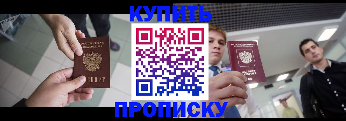 купить прописку в Кукморе